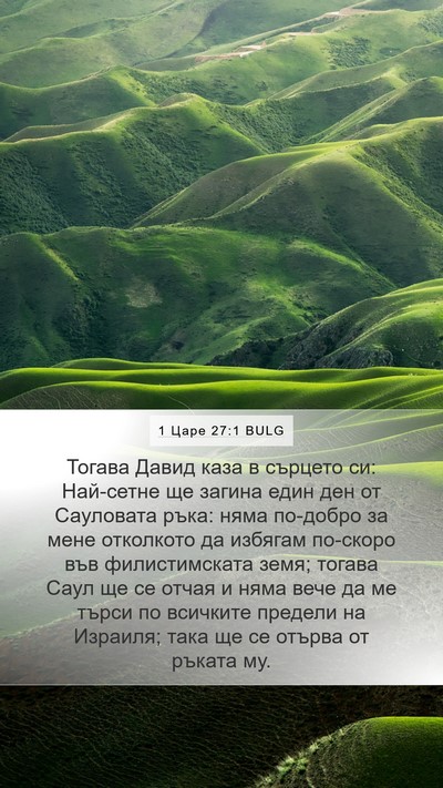 1 Царе 27:1 BULG Bible Verse Image