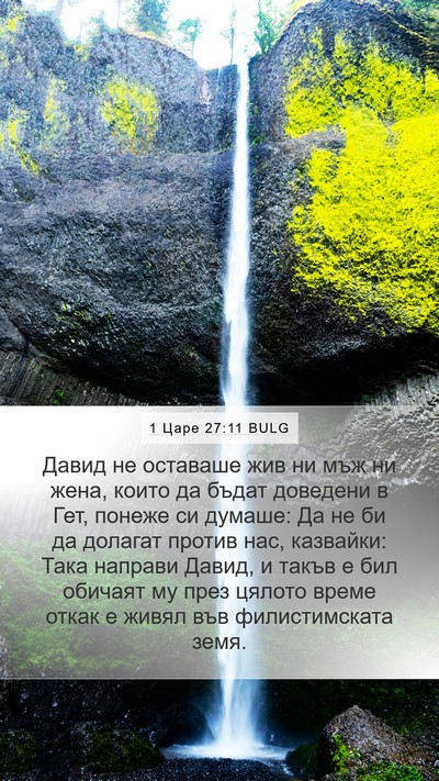 1 Царе 27:11 BULG Bible Verse Image