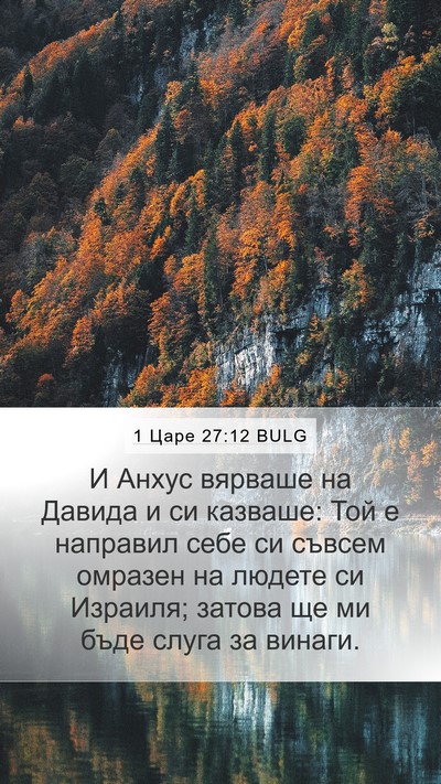 1 Царе 27:12 BULG Bible Verse Image