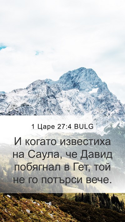 1 Царе 27:4 BULG Bible Verse Image