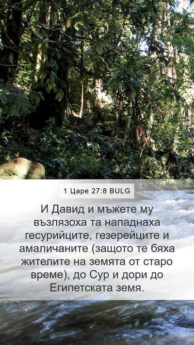 1 Царе 27:8 BULG Bible Verse Image