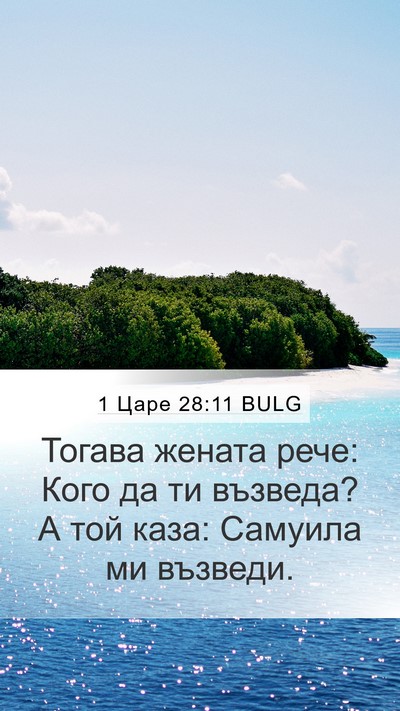 1 Царе 28:11 BULG Bible Verse Image