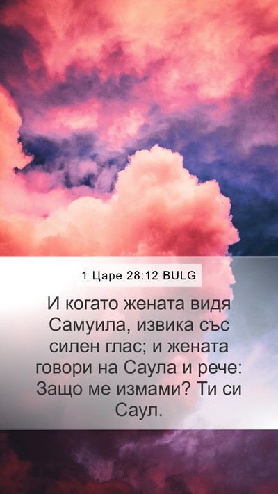 1 Царе 28:12 BULG Bible Verse Image