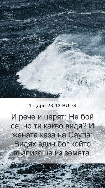 1 Царе 28:13 BULG Bible Verse Image
