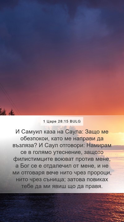 1 Царе 28:15 BULG Bible Verse Image