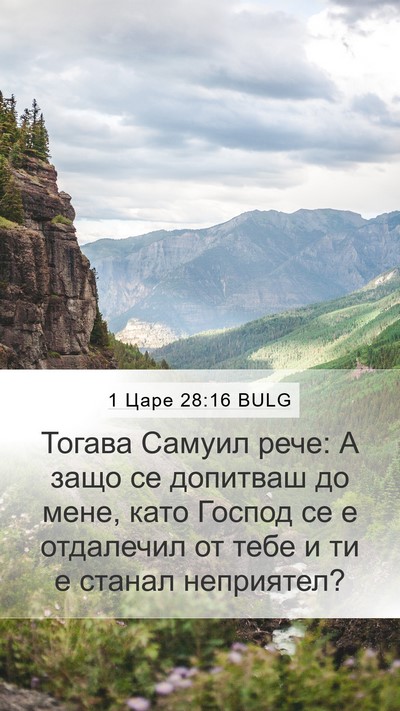 1 Царе 28:16 BULG Mobile Phone Wallpaper - Тогава Самуил рече: А защо - Mobile Bible Verse Wallpaper