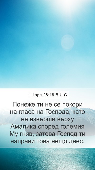 1 Царе 28:18 BULG Mobile Phone Wallpaper - Понеже ти не се покори на - Mobile Bible Verse Wallpaper