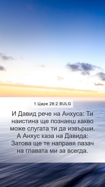 1 Царе 28:2 BULG Bible Verse Image