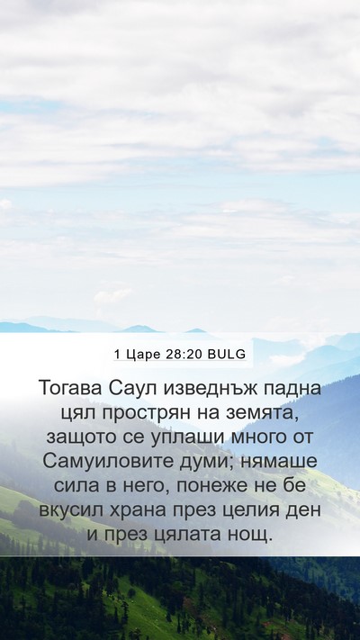 1 Царе 28:20 BULG Mobile Phone Wallpaper - Тогава Саул изведнъж падна - Mobile Bible Verse Wallpaper