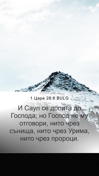 1 Царе 28:6 BULG Bible Verse Image
