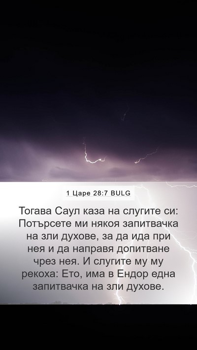 1 Царе 28:7 BULG Bible Verse Image