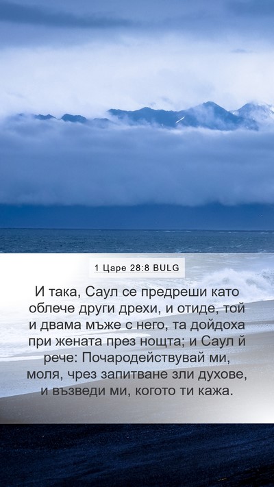 1 Царе 28:8 BULG Bible Verse Image