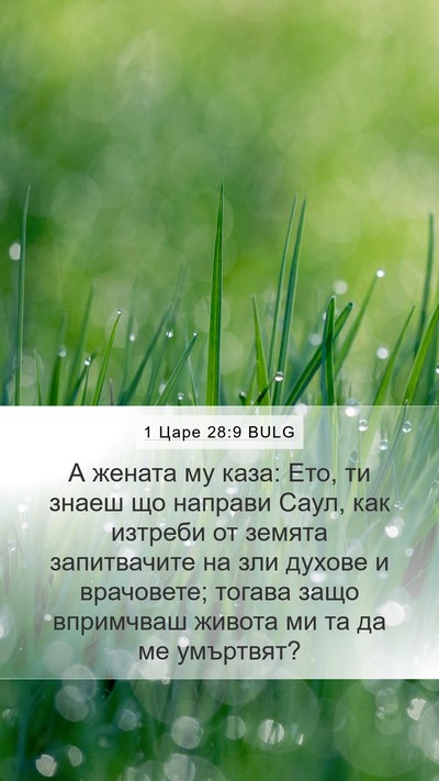 1 Царе 28:9 BULG Bible Verse Image