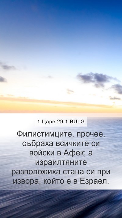 1 Царе 29:1 BULG Bible Verse Image