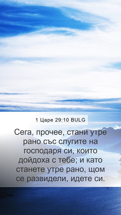1 Царе 29:10 BULG Mobile Phone Wallpaper - Сега, прочее, стани утре - Mobile Bible Verse Wallpaper