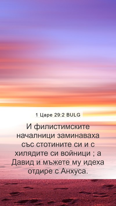 1 Царе 29:2 BULG Bible Verse Image