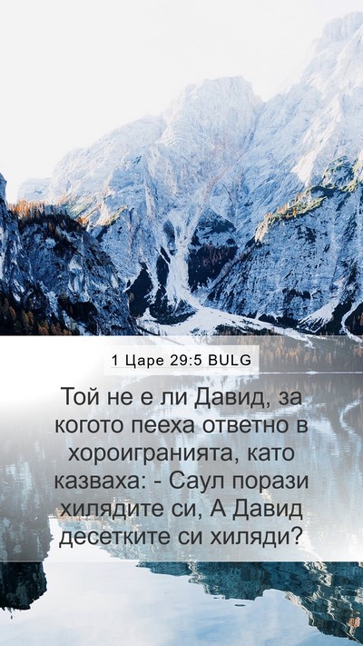 1 Царе 29:5 BULG Bible Verse Image