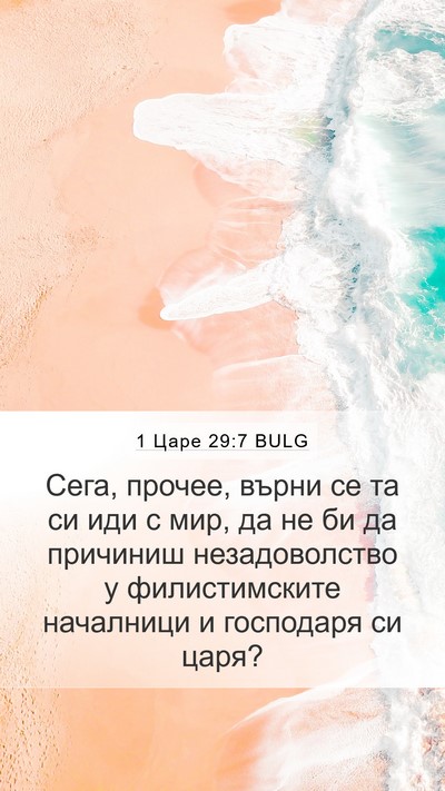 1 Царе 29:7 BULG Bible Verse Image
