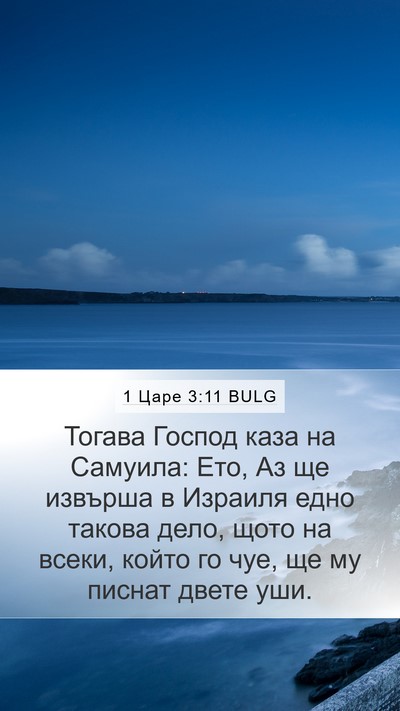 1 Царе 3:11 BULG Bible Verse Image