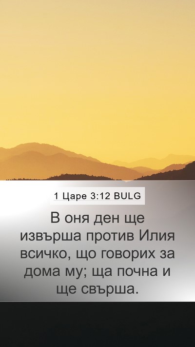 1 Царе 3:12 BULG Bible Verse Image