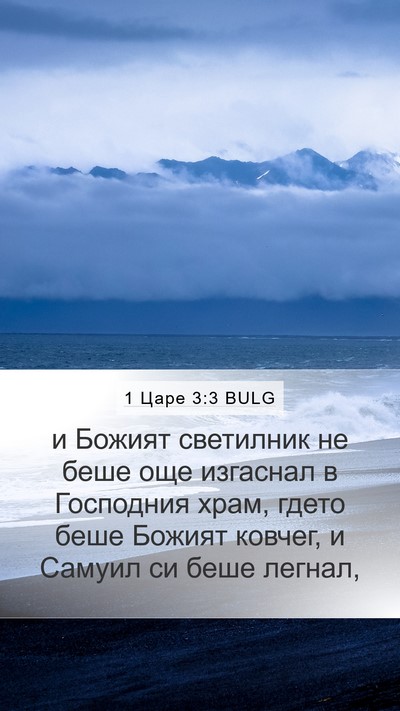 1 Царе 3:3 BULG Mobile Phone Wallpaper - и Божият светилник не беше - Mobile Bible Verse Wallpaper