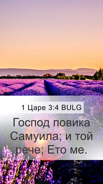 1 Царе 3:4 BULG Mobile Phone Wallpaper - Господ повика Самуила; и - Mobile Bible Verse Wallpaper