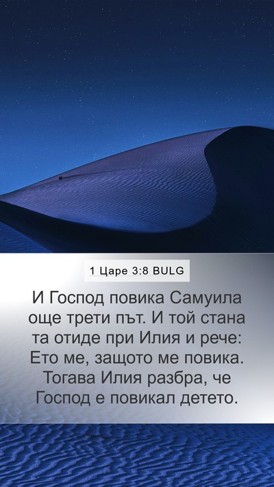 1 Царе 3:8 BULG Bible Verse Image