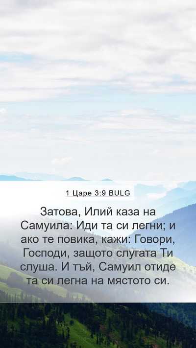 1 Царе 3:9 BULG Mobile Phone Wallpaper - Затова, Илий каза на - Mobile Bible Verse Wallpaper