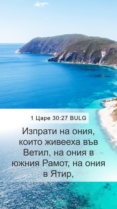 1 Царе 30:27 BULG Bible Verse Image