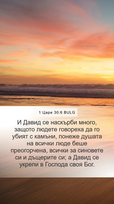 1 Царе 30:6 BULG Bible Verse Image