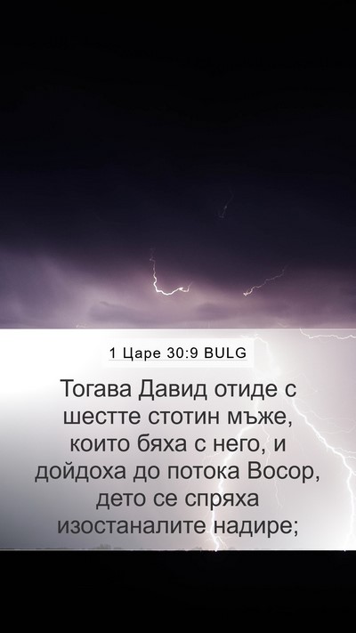 1 Царе 30:9 BULG Bible Verse Image