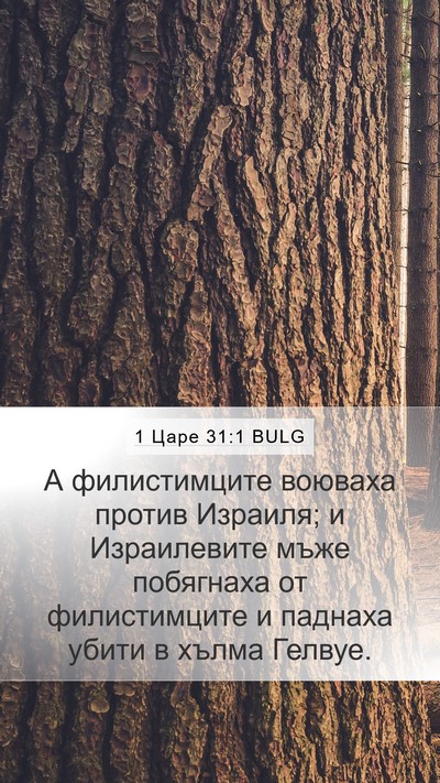 1 Царе 31:1 BULG Bible Verse Image