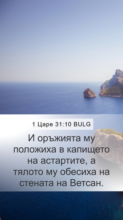 1 Царе 31:10 BULG Bible Verse Image