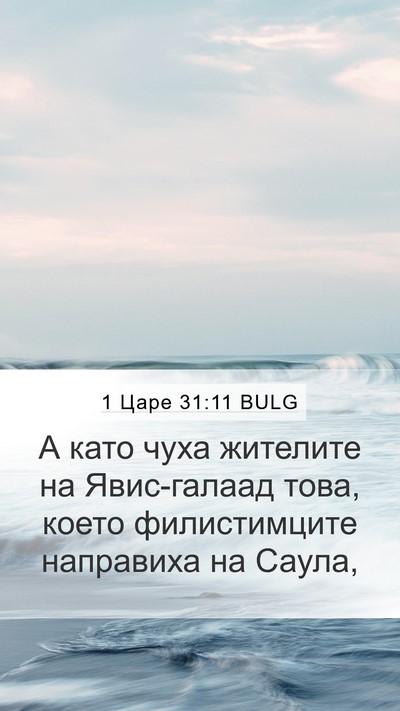 1 Царе 31:11 BULG Bible Verse Image