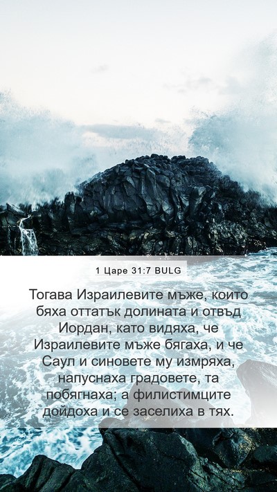 1 Царе 31:7 BULG Bible Verse Image