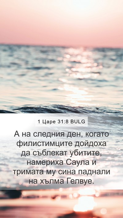 1 Царе 31:8 BULG Bible Verse Image
