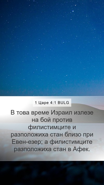 1 Царе 4:1 BULG Bible Verse Image