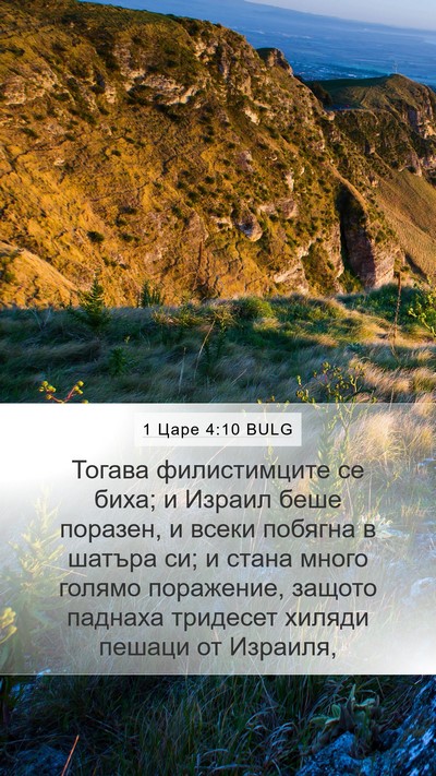 1 Царе 4:10 BULG Bible Verse Image