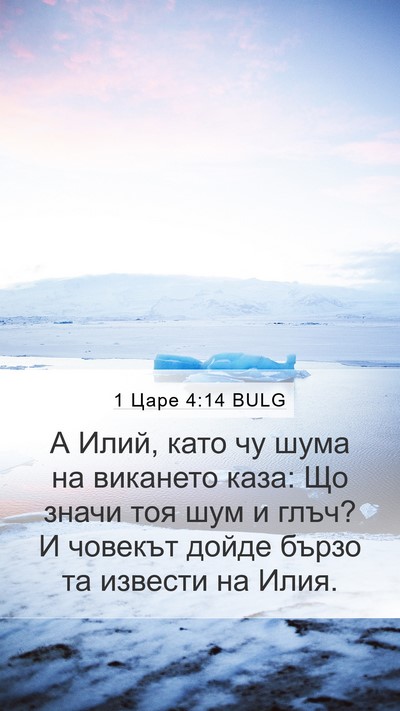 1 Царе 4:14 BULG Mobile Phone Wallpaper - А Илий, като чу шума на - Mobile Bible Verse Wallpaper