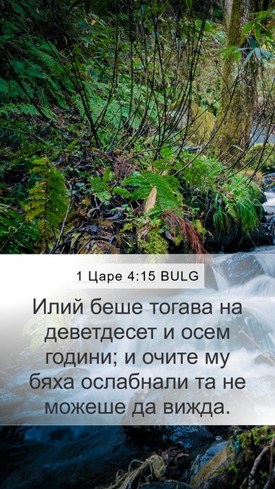 1 Царе 4:15 BULG Bible Verse Image