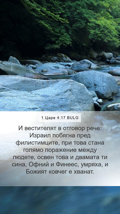 1 Царе 4:17 BULG Bible Verse Image