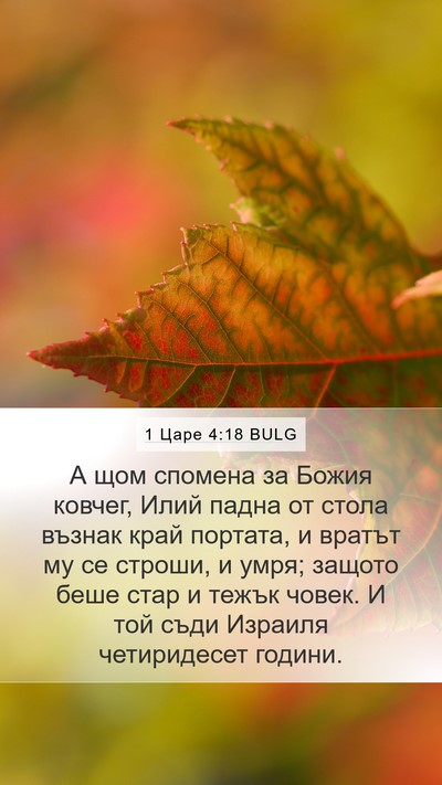 1 Царе 4:18 BULG Bible Verse Image