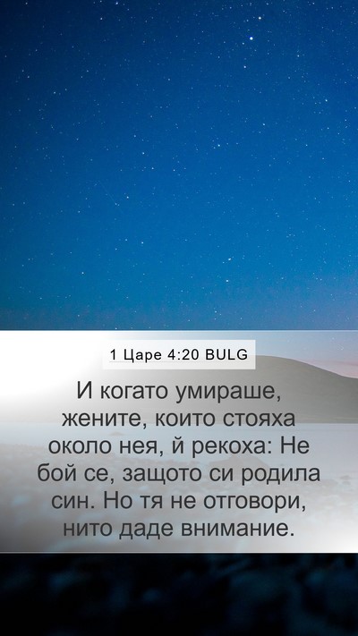 1 Царе 4:20 BULG Mobile Phone Wallpaper - И когато умираше, жените, - Mobile Bible Verse Wallpaper