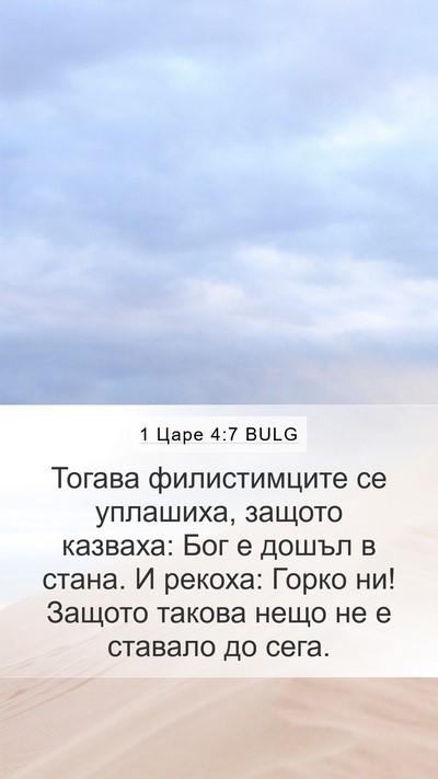 1 Царе 4:7 BULG Mobile Phone Wallpaper - Тогава филистимците се - Mobile Bible Verse Wallpaper