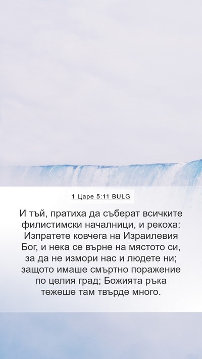 1 Царе 5:11 BULG Bible Verse Image