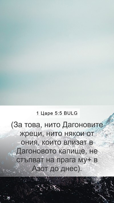 1 Царе 5:5 BULG Bible Verse Image