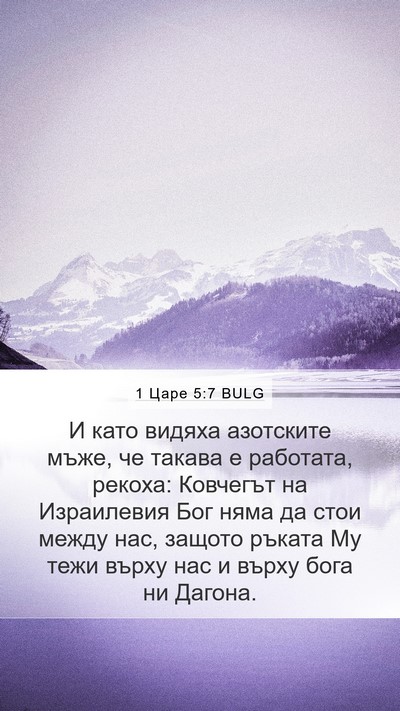 1 Царе 5:7 BULG Bible Verse Image