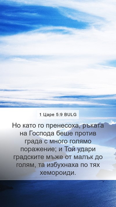 1 Царе 5:9 BULG Bible Verse Image