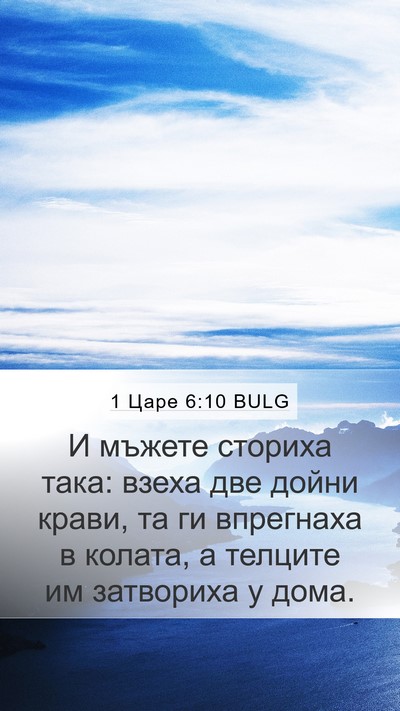1 Царе 6:10 BULG Mobile Phone Wallpaper - И мъжете сториха така: - Mobile Bible Verse Wallpaper