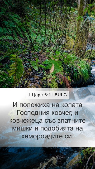 1 Царе 6:11 BULG Bible Verse Image